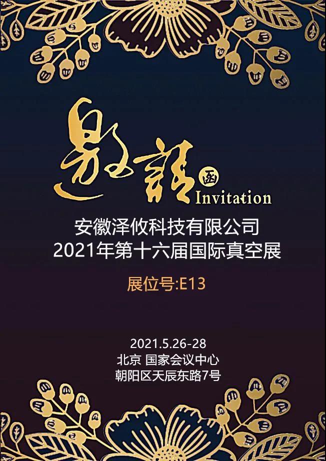 澤攸科技誠邀您光臨2021年第十六屆國際真空展覽會(huì)(圖1) 澤攸科技誠邀您光臨2021年第十六屆國際真空展覽會(huì)