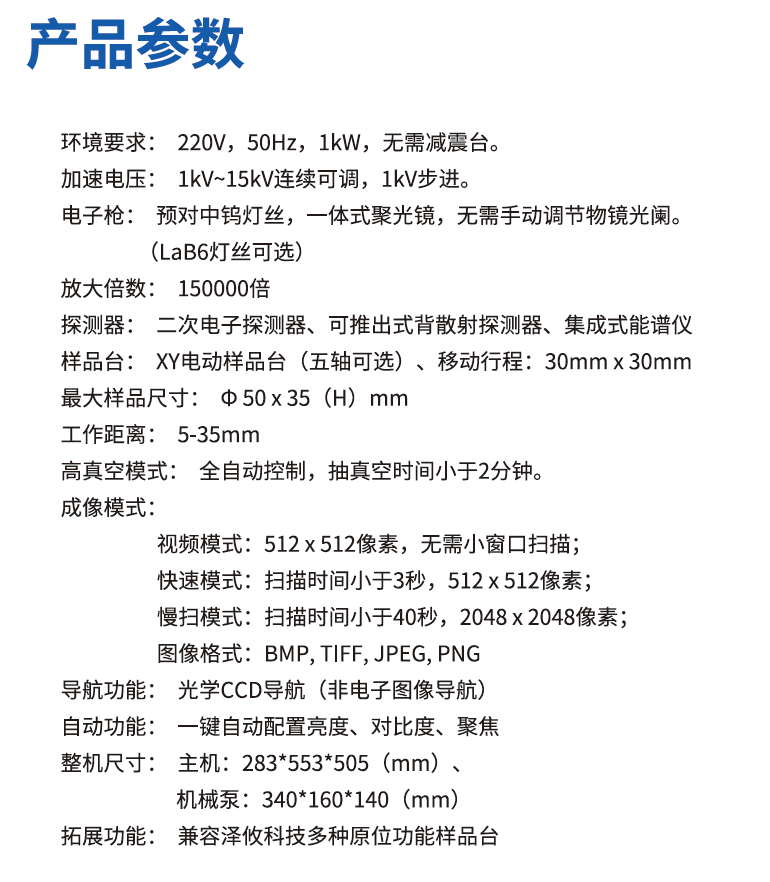 臺式掃描電子顯微鏡技術(shù)參數(shù) 臺式掃描電子顯微鏡技術(shù)參數(shù)
